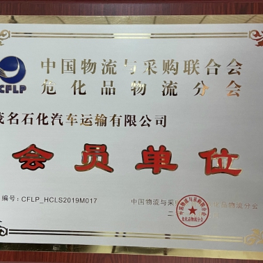 中國物流采購?；肺锪鞣謺?會員單位